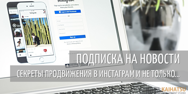 Подписаться на рассылку: Секреты продвижения в Инстаграм и не только…