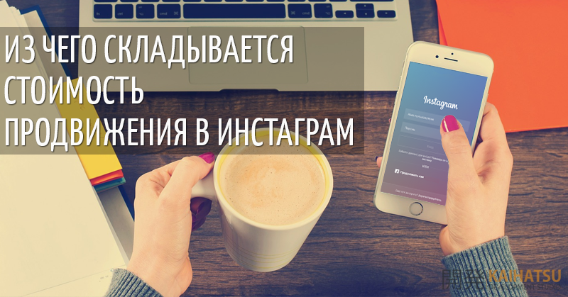 Стоимость продвижения в инстаграм