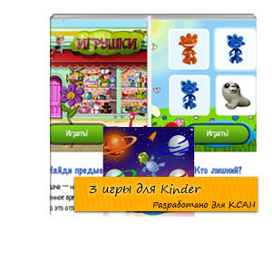 Разработка Flash-игр для портала Kinder