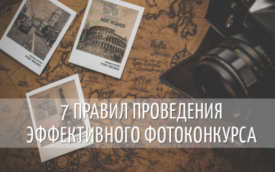 7 правил проведения эффективного фотоконкурса в Facebook, ВКонтакте, Инстаграм и сайтах.