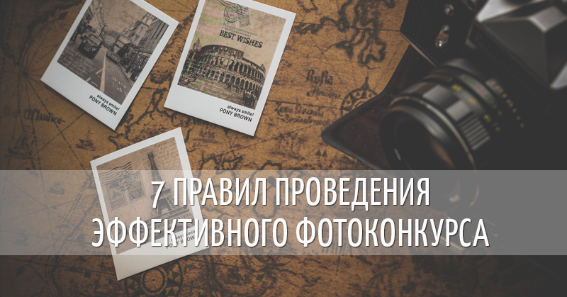 7 правил проведения эффективного фотоконкурса в социальных сетях