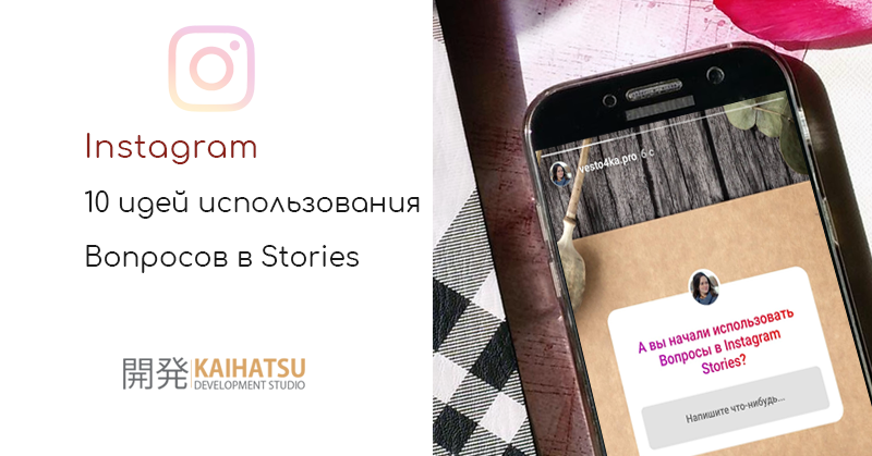 10 идей, как использовать новый функционал «Вопросы» в Instagram Stories