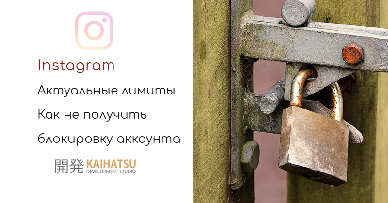 Актуальные Лимиты и Ограничения Instagram