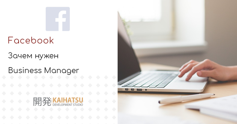 Зачем нужен Business Manager Facebook