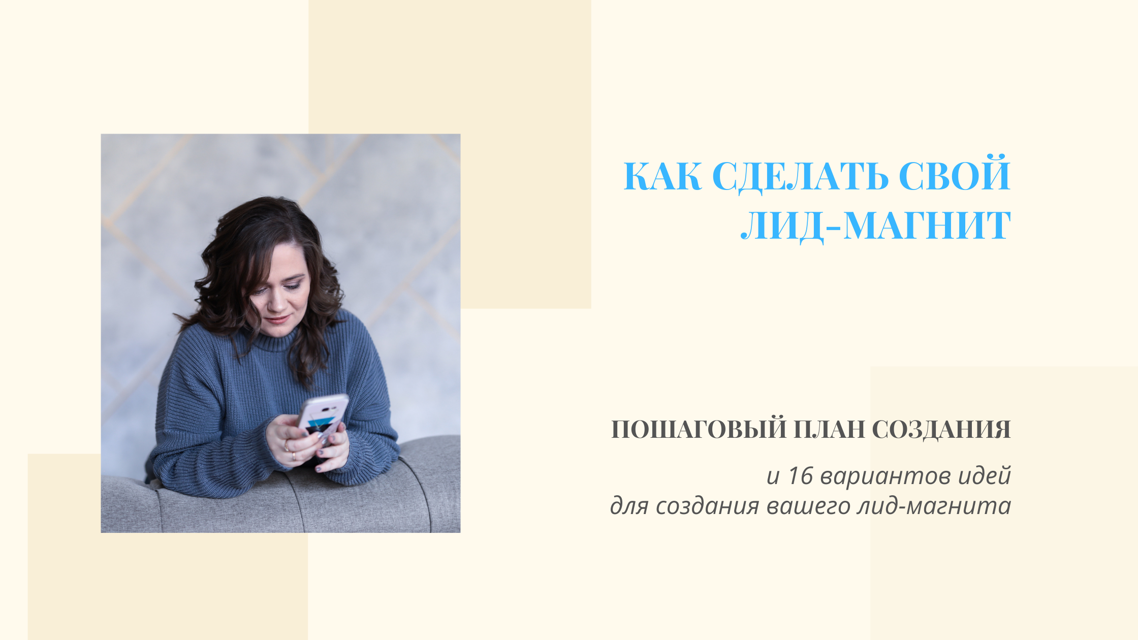 Как сделатьСвой Лид-магнит