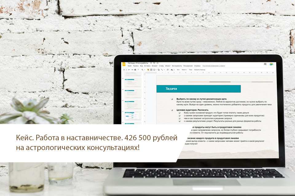 Кейс: 426 500 рублей на астрологических консультациях!